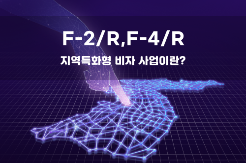 [구직자] 지역특화형 비자 사업 (F-2/R,F-4/R) 전환