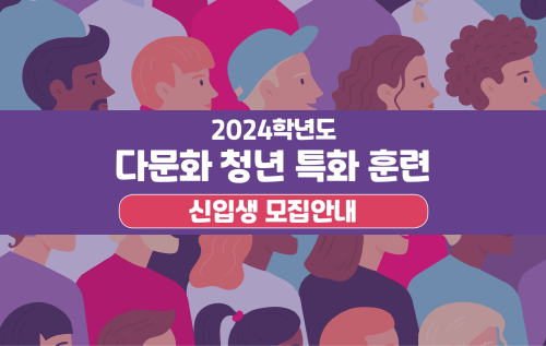 [구직자] 2024학년도 다문화 청년 특화 훈련 모집 안내