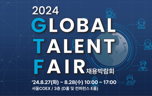 [Job Seekers] 2024 GLOBAL TALENT FAIR Job Fair (Seoul)