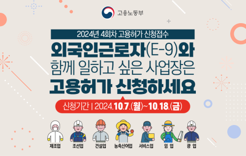 [Corporate] Information on the 4th Foreign Worker Employment Permit Application in 2024